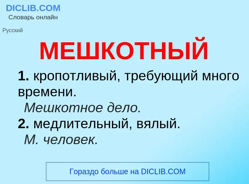 Что такое МЕШКОТНЫЙ - определение