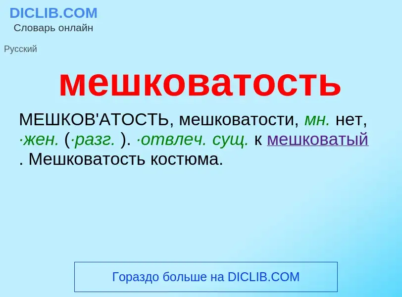 Wat is мешковатость - definition