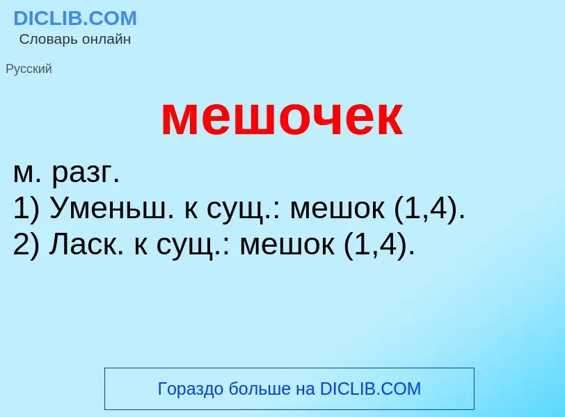 Wat is мешочек - definition