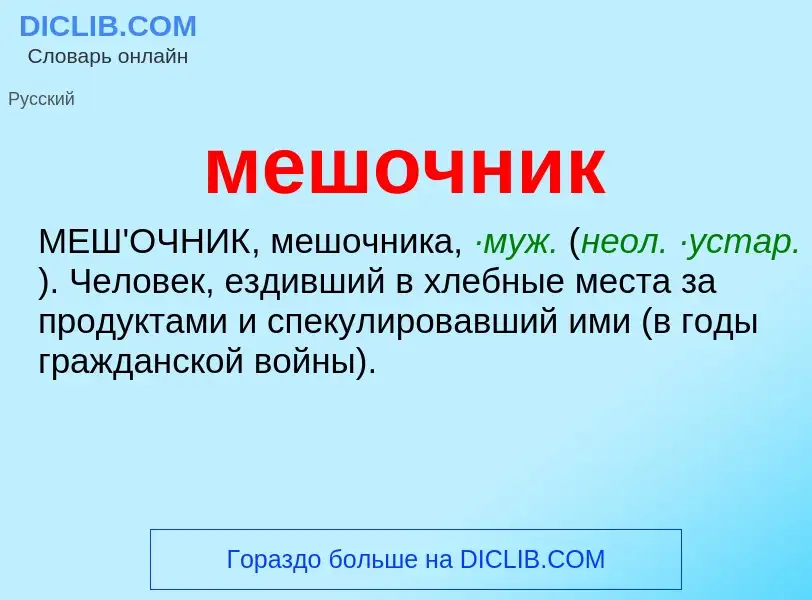 Wat is мешочник - definition