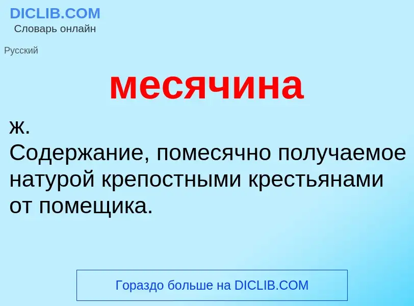 ¿Qué es месячина? - significado y definición