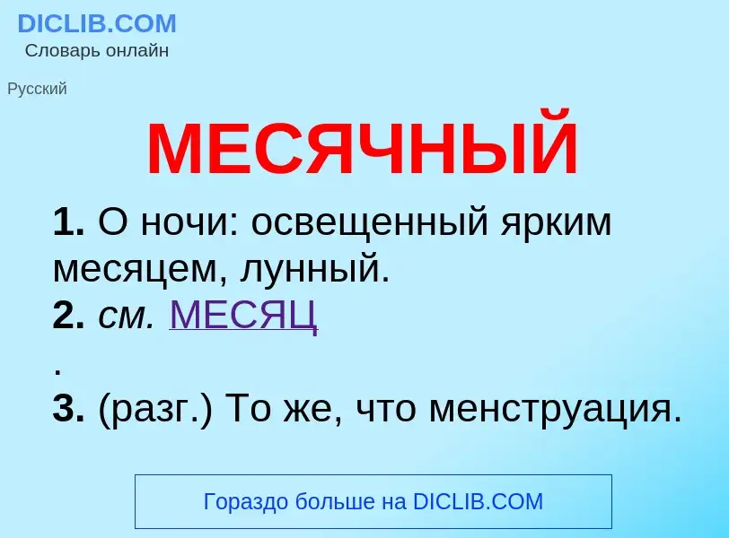 Что такое МЕСЯЧНЫЙ - определение