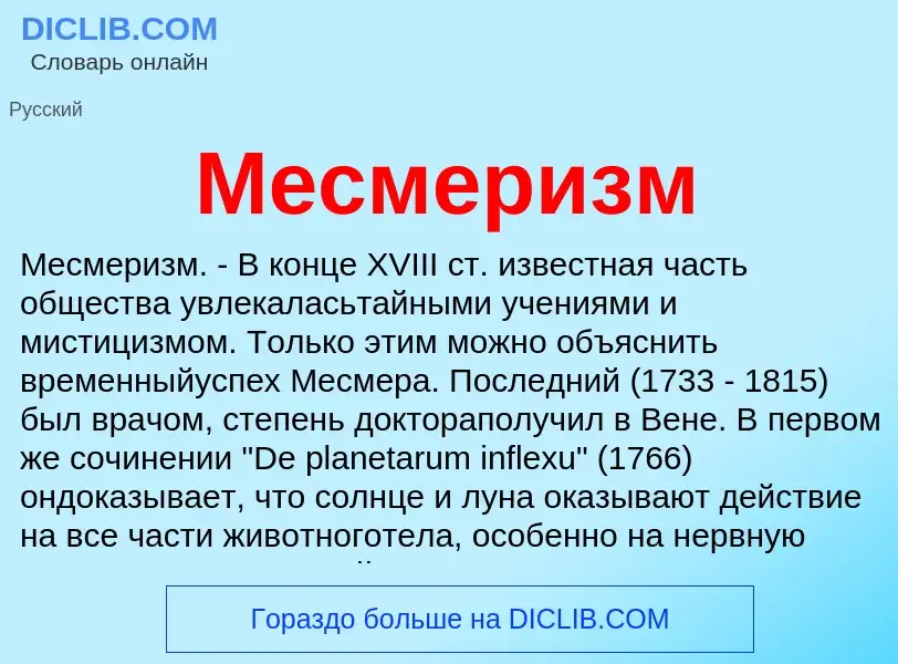 Что такое Месмеризм - определение