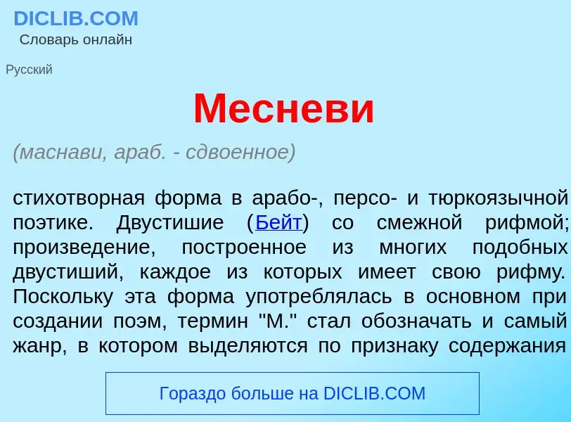 Was ist Меснев<font color="red">и</font> - Definition