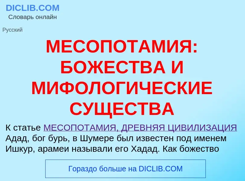 Что такое МЕСОПОТАМИЯ: БОЖЕСТВА И МИФОЛОГИЧЕСКИЕ СУЩЕСТВА - определение