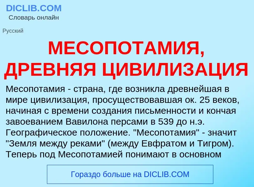 Что такое МЕСОПОТАМИЯ, ДРЕВНЯЯ ЦИВИЛИЗАЦИЯ - определение