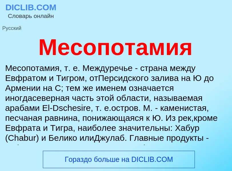 Что такое Месопотамия - определение