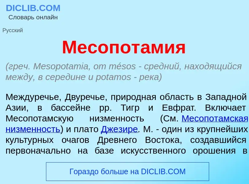 Что такое Месопот<font color="red">а</font>мия - определение