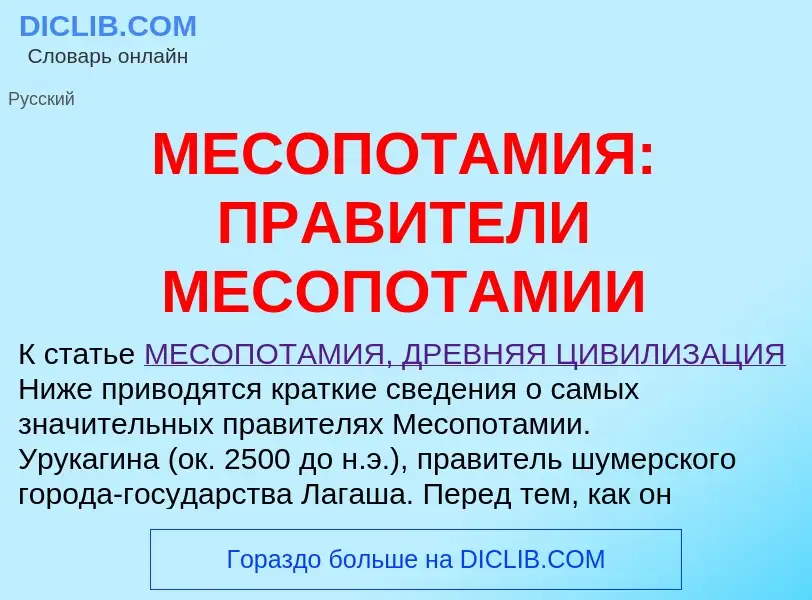 Что такое МЕСОПОТАМИЯ: ПРАВИТЕЛИ МЕСОПОТАМИИ - определение