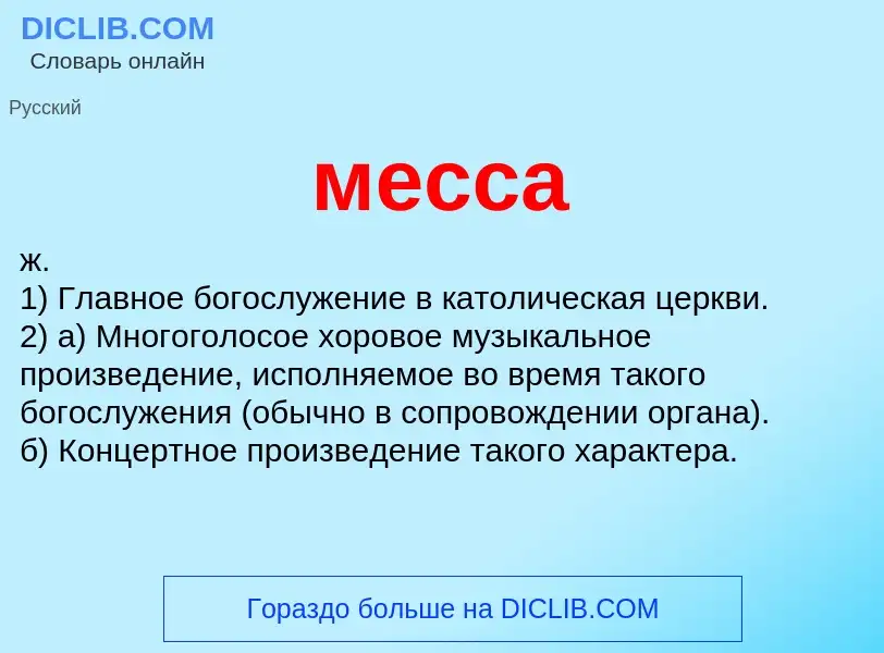 Qu'est-ce que месса - définition