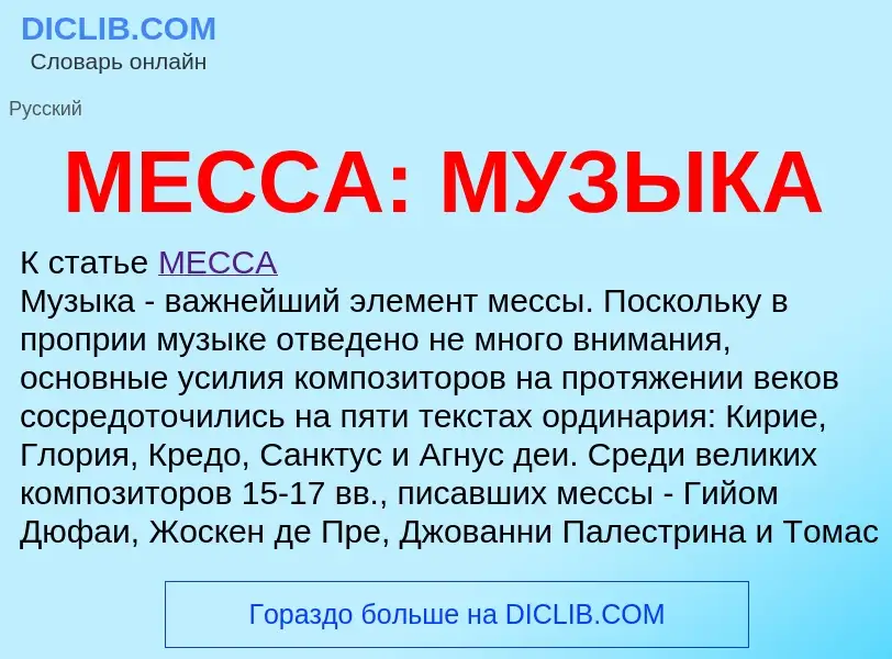 Что такое МЕССА: МУЗЫКА - определение