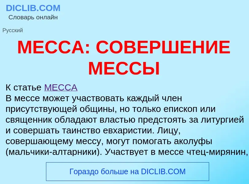 Что такое МЕССА: СОВЕРШЕНИЕ МЕССЫ - определение