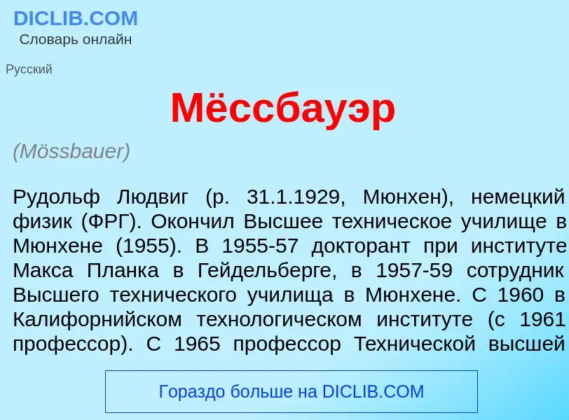 ¿Qué es Мёссб<font color="red">а</font>уэр? - significado y definición