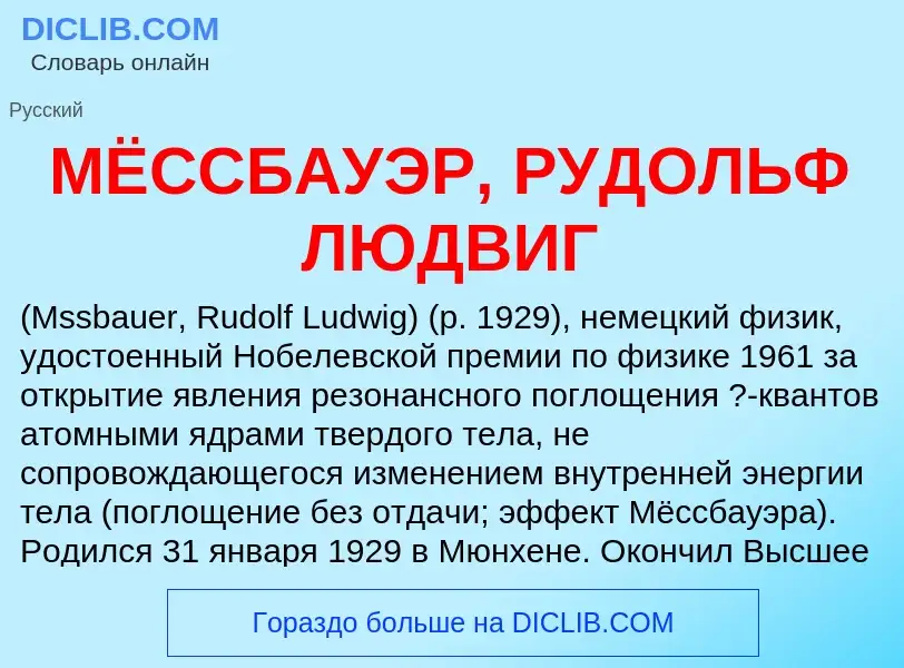 What is МЁССБАУЭР, РУДОЛЬФ ЛЮДВИГ - definition