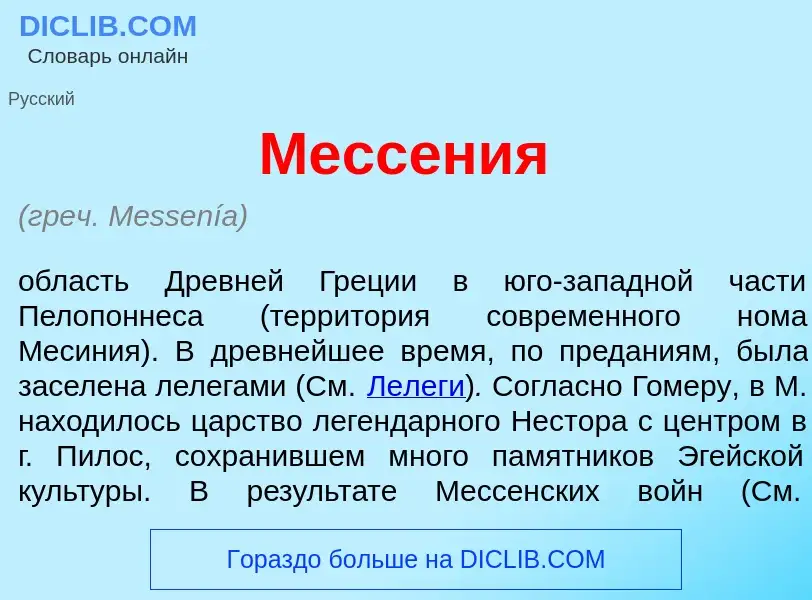 Che cos'è Месс<font color="red">е</font>ния - definizione