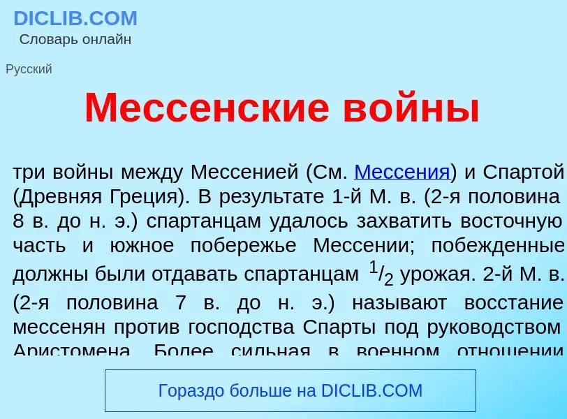 Что такое Месс<font color="red">е</font>нские в<font color="red">о</font>йны - определение