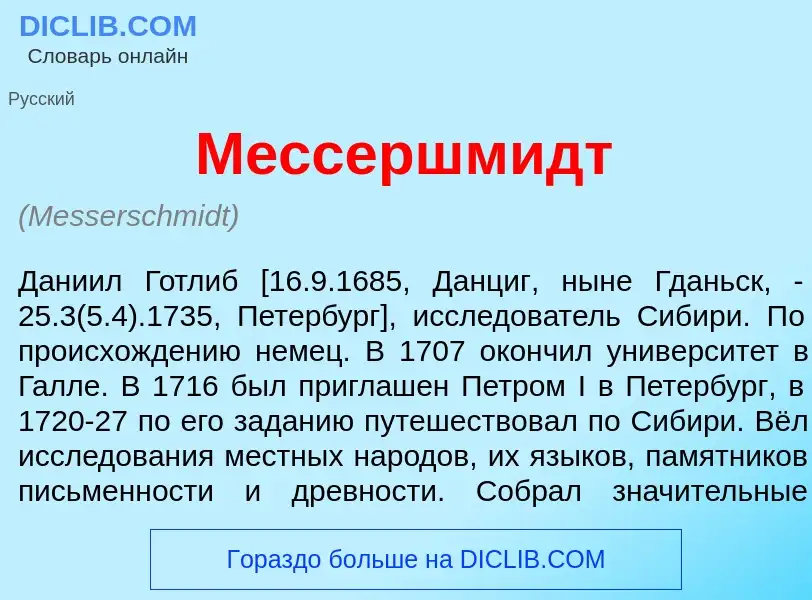 What is М<font color="red">е</font>ссершмидт - meaning and definition