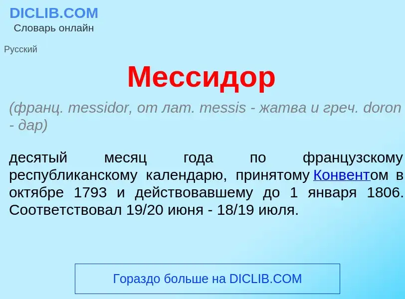 What is Мессид<font color="red">о</font>р - meaning and definition