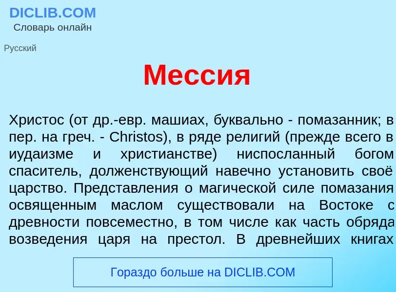 Wat is Месс<font color="red">и</font>я - definition