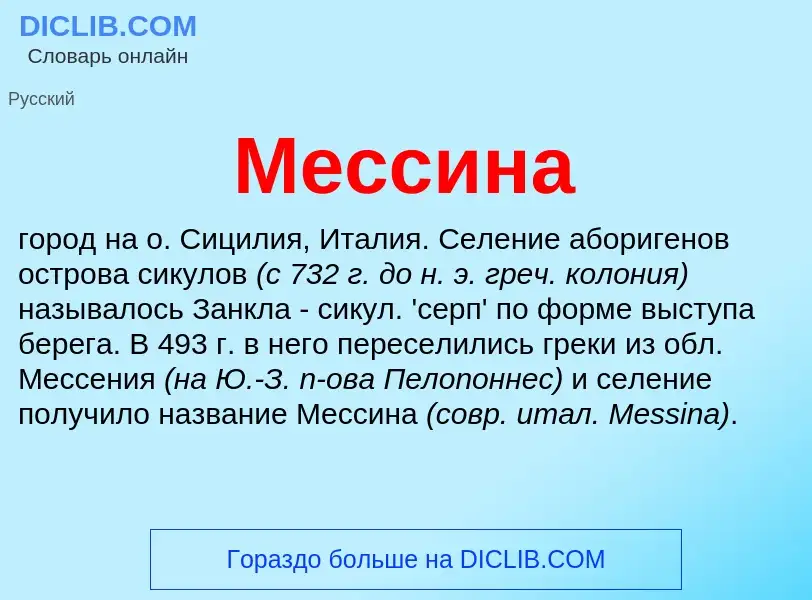 ¿Qué es Мессина? - significado y definición