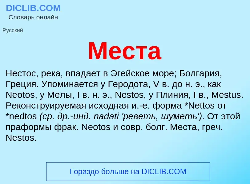 What is Места - meaning and definition