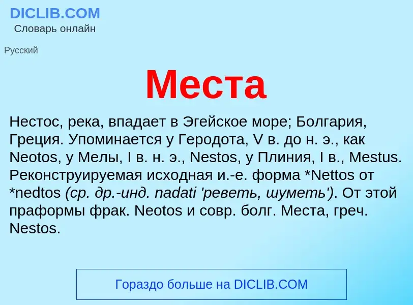 ¿Qué es Места? - significado y definición