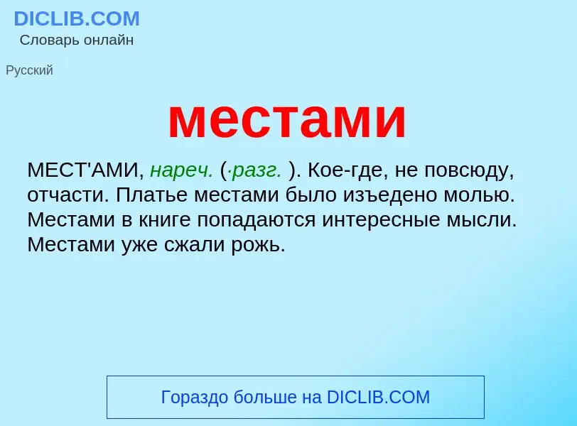 Что такое местами - определение