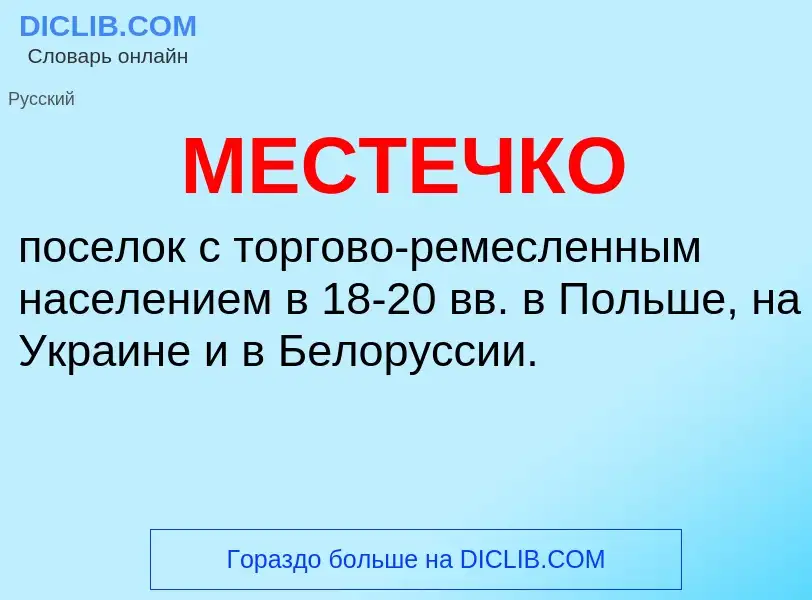 Что такое МЕСТЕЧКО - определение