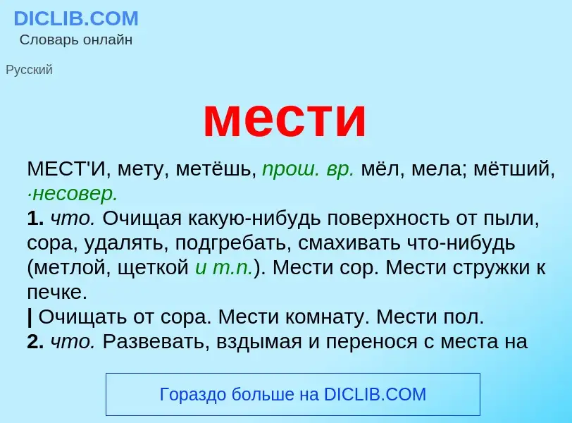 Что такое мести - определение