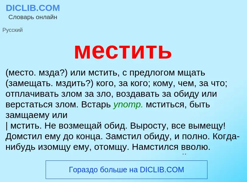 Что такое местить - определение