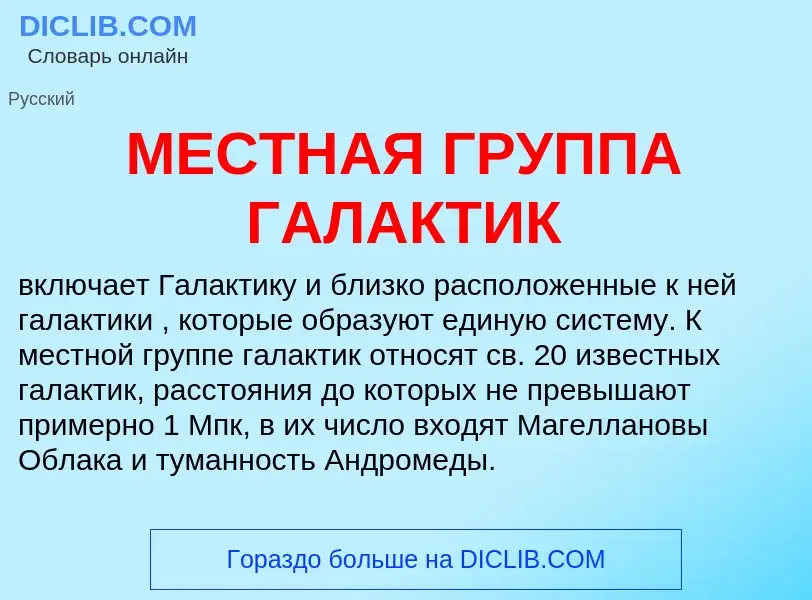 Wat is МЕСТНАЯ ГРУППА ГАЛАКТИК - definition