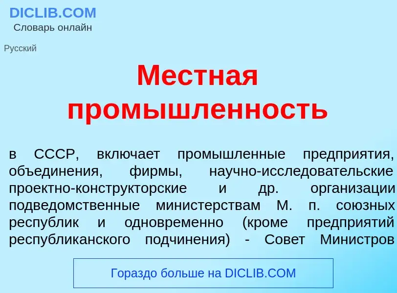 Что такое М<font color="red">е</font>стная пром<font color="red">ы</font>шленность - определение