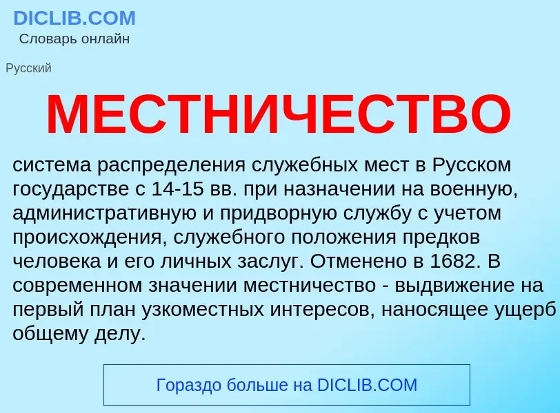 Wat is МЕСТНИЧЕСТВО - definition