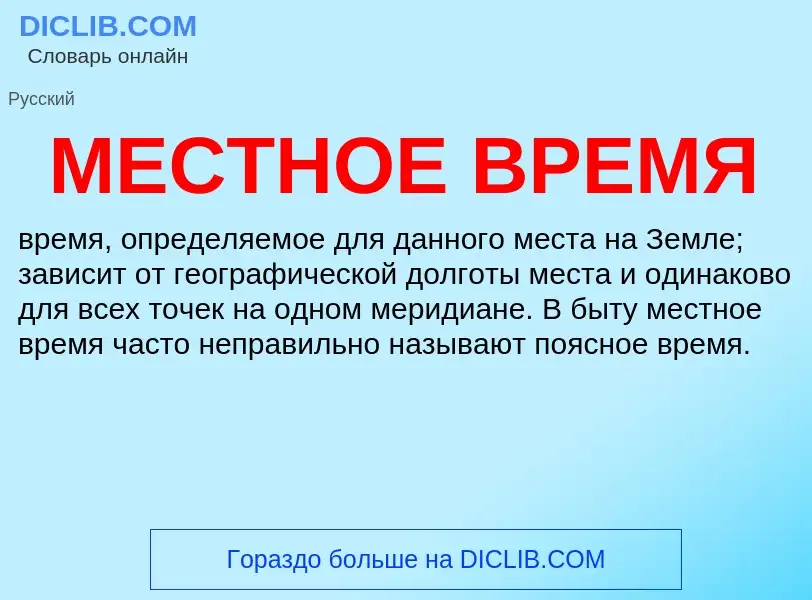 Wat is МЕСТНОЕ ВРЕМЯ - definition