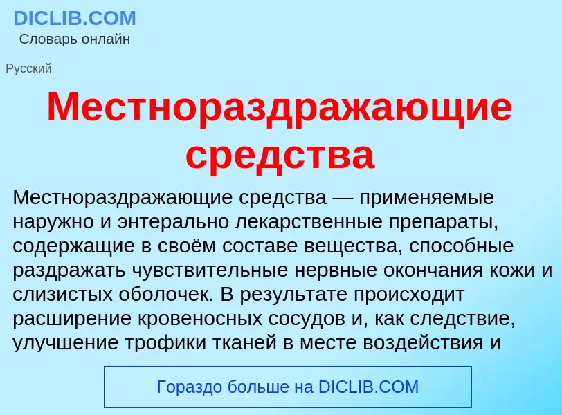 Что такое Местнораздражающие средства - определение