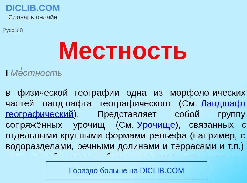 Что такое Местность - определение