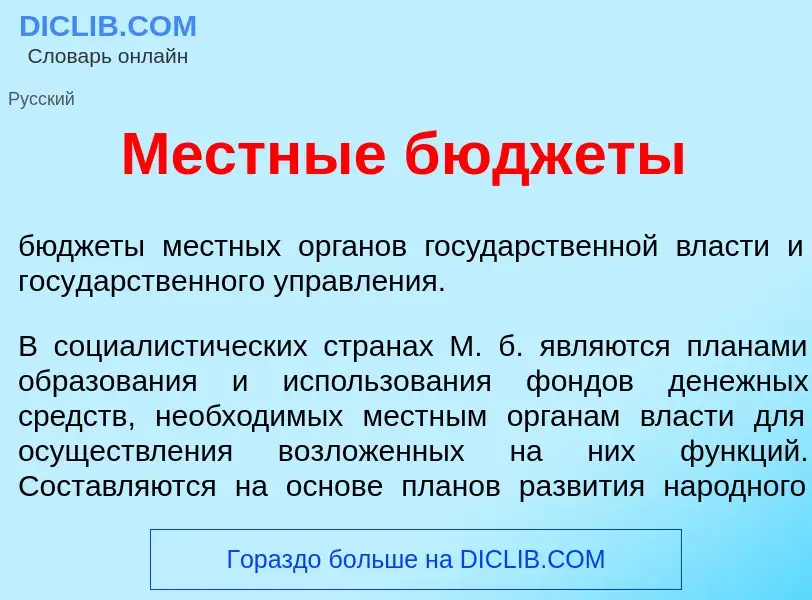 Что такое М<font color="red">е</font>стные бюдж<font color="red">е</font>ты - определение