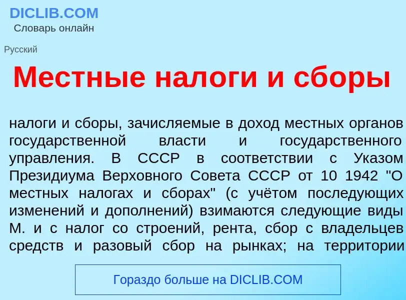 Qu'est-ce que М<font color="red">е</font>стные нал<font color="red">о</font>ги и сб<font color="red"