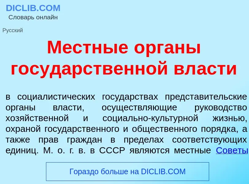 Wat is М<font color="red">е</font>стные <font color="red">о</font>рганы госуд<font color="red">а</fo