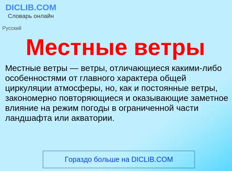 Qu'est-ce que Местные ветры - définition