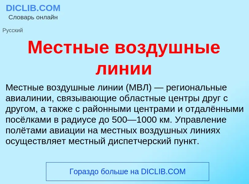 Что такое Местные воздушные линии - определение