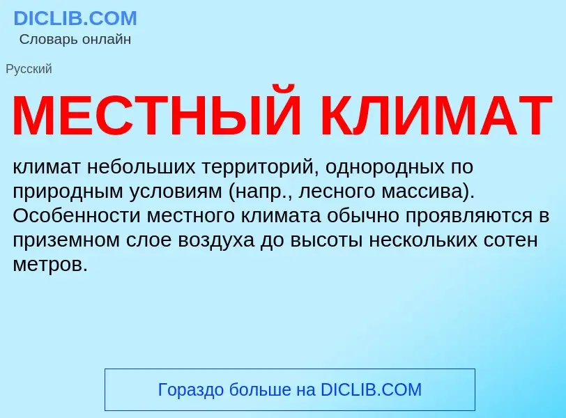 What is МЕСТНЫЙ КЛИМАТ - definition