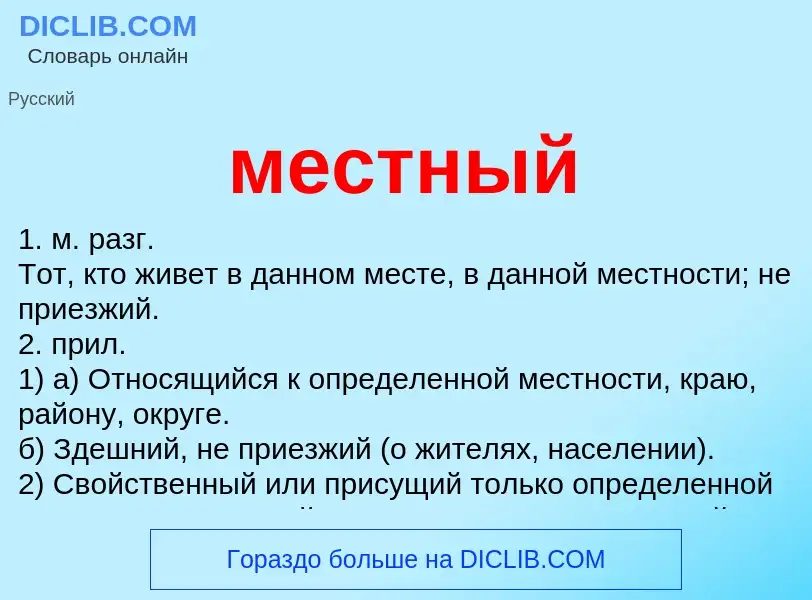 What is местный - meaning and definition