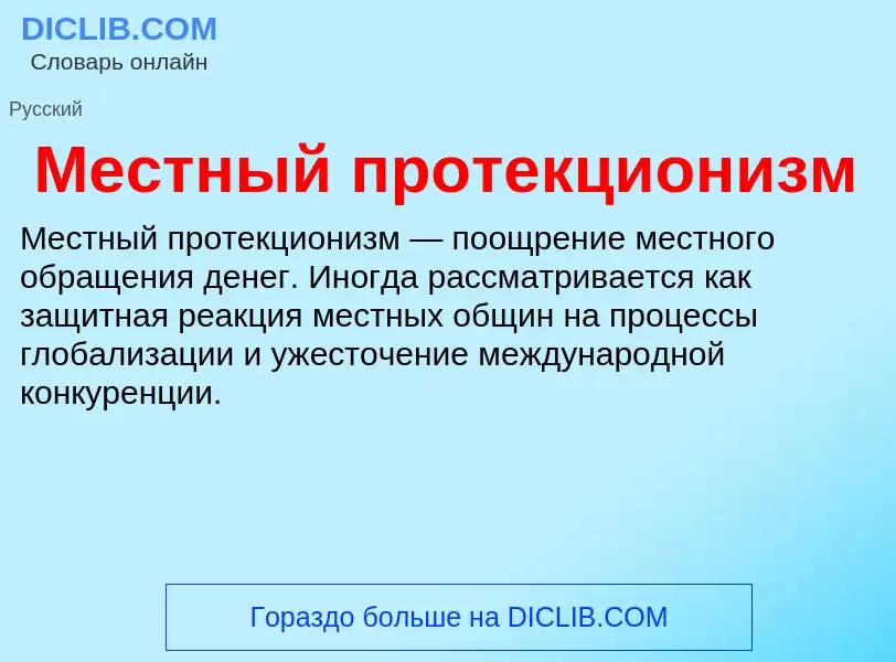 Что такое Местный протекционизм - определение