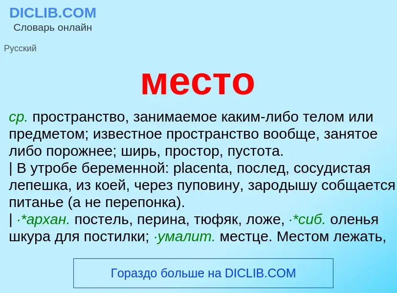 What is место - meaning and definition