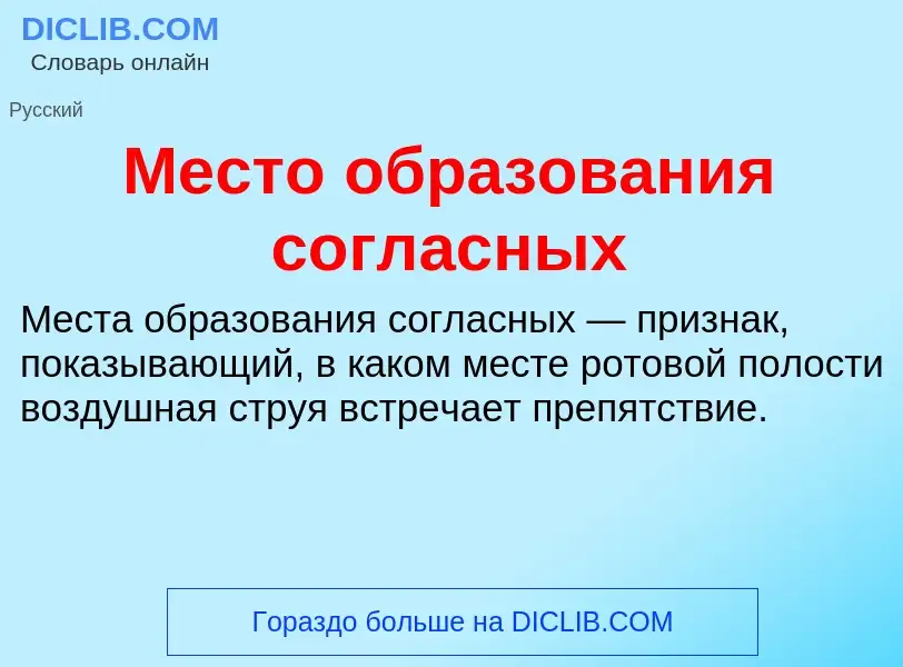 Τι είναι Место образования согласных - ορισμός