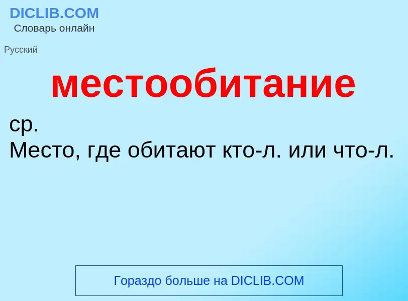 What is местообитание - definition