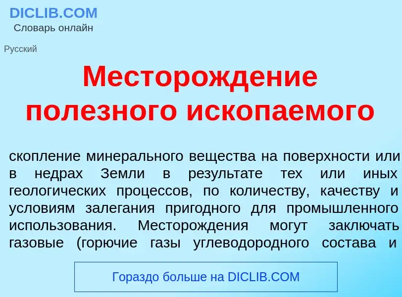 Что такое Месторожд<font color="red">е</font>ние пол<font color="red">е</font>зного ископ<font color