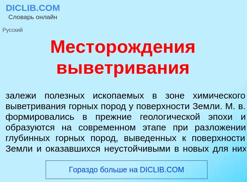 Что такое Месторожд<font color="red">е</font>ния выв<font color="red">е</font>тривания - определение