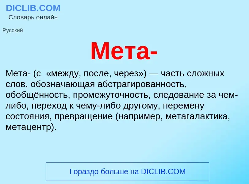 O que é Мета- - definição, significado, conceito